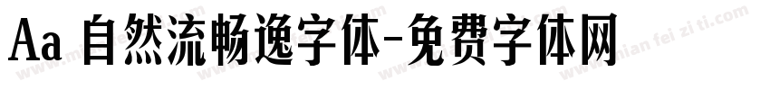 Aa 自然流畅逸字体字体转换